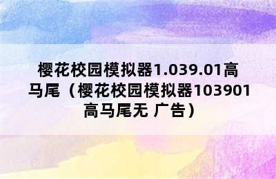 樱花校园模拟器1.039.01高马尾（樱花校园模拟器103901高马尾无 广告）